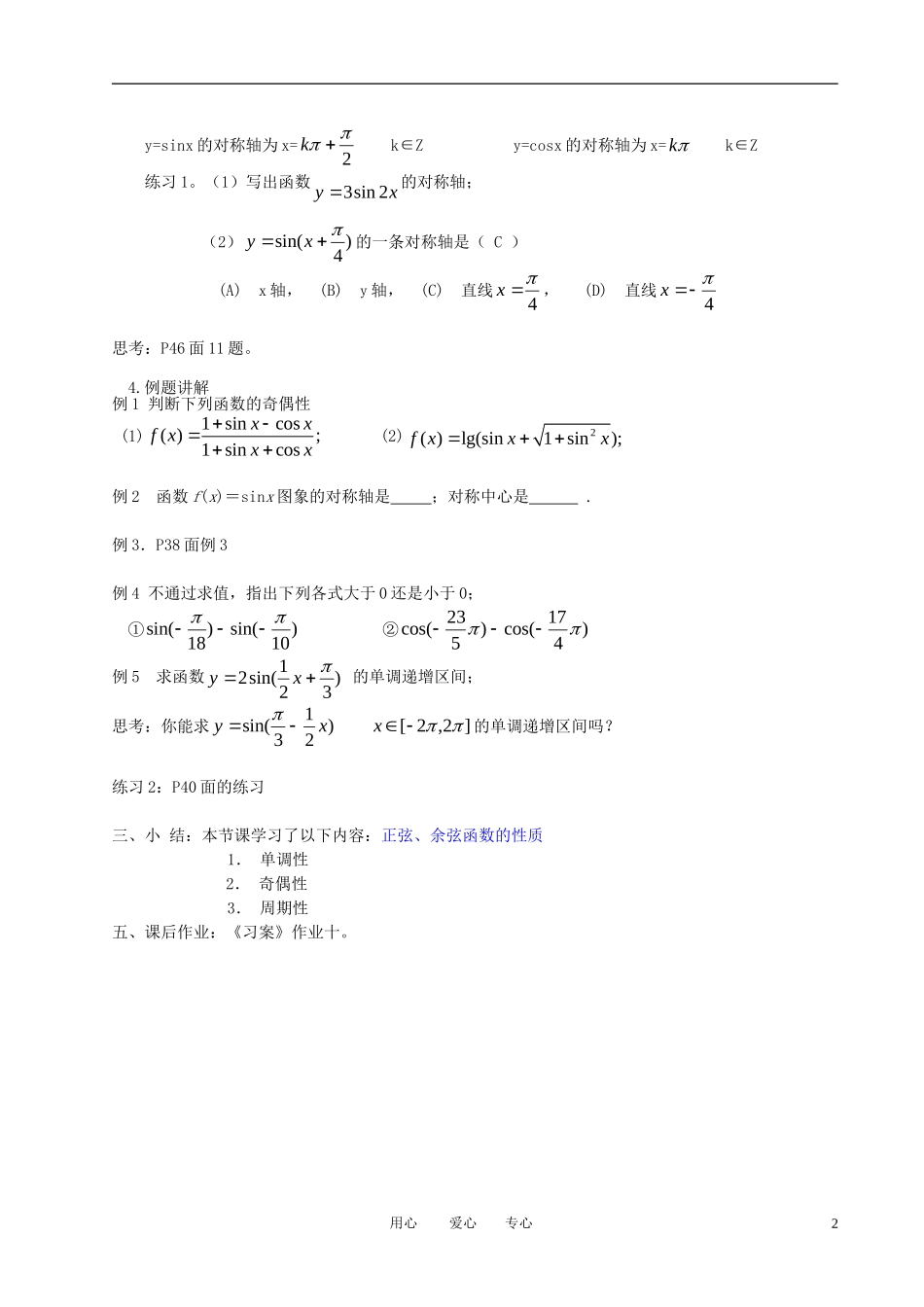 高中数学 1.4.2正弦 余弦函数的性质(二)全册精品教案 新人教A版必修4_第2页