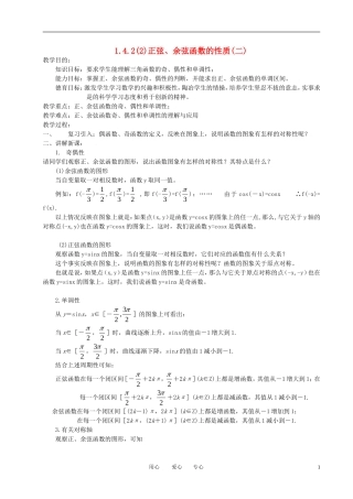 高中数学 1.4.2正弦 余弦函数的性质(二)全册精品教案 新人教A版必修4