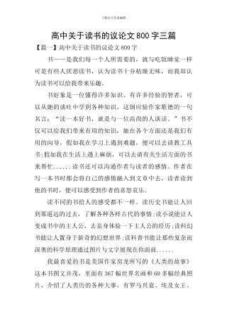 高中关于读书的议论文800字三篇