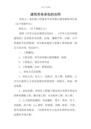 建筑劳务承包的合同