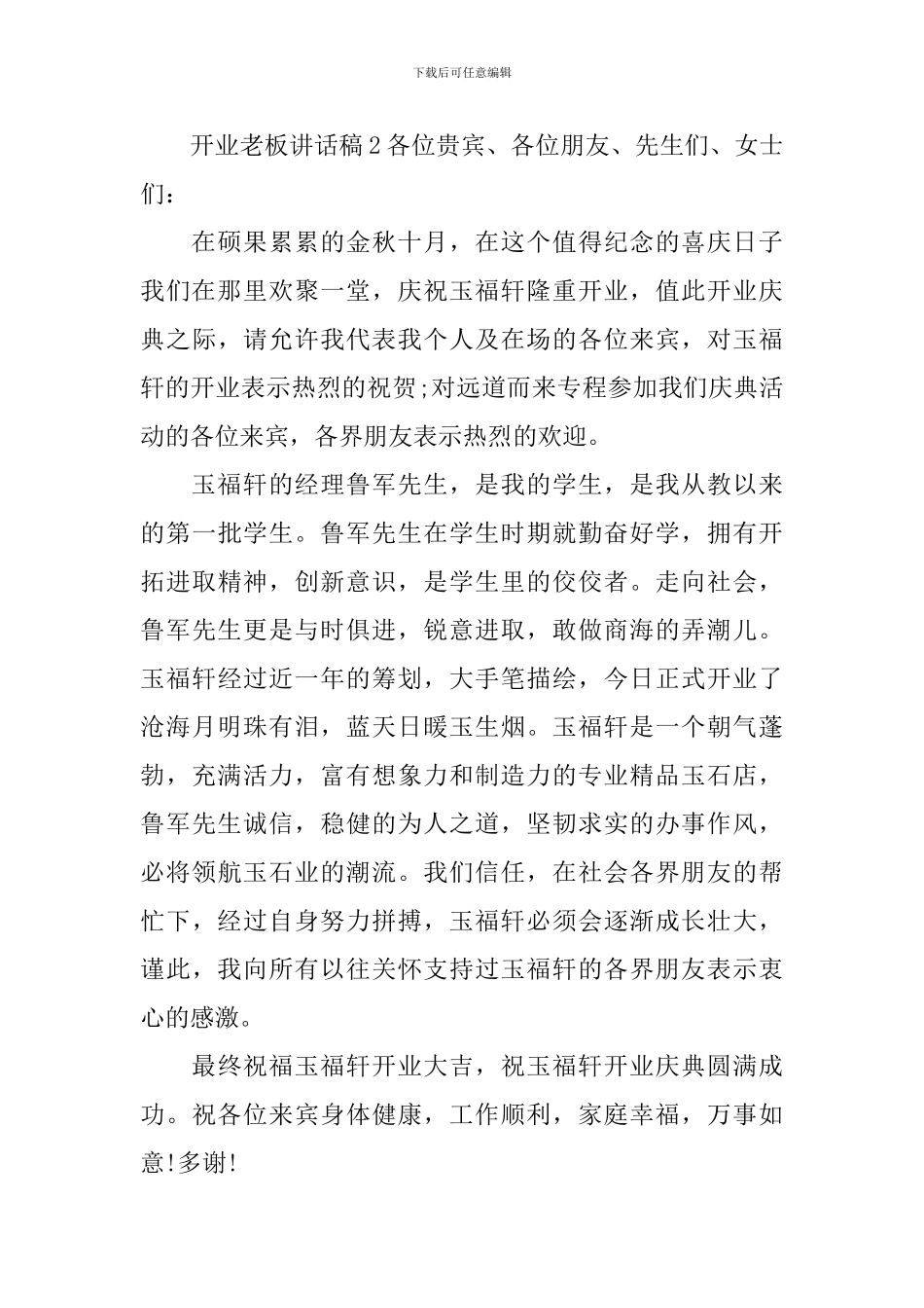 开业老板讲话稿合集15篇_第2页