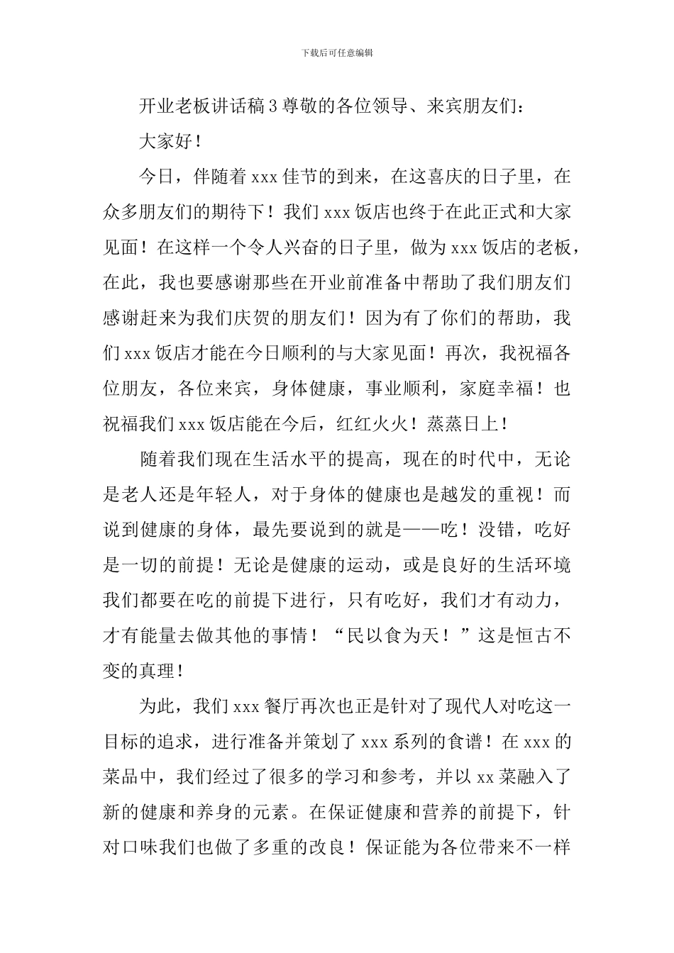 开业老板讲话稿合集15篇_第3页