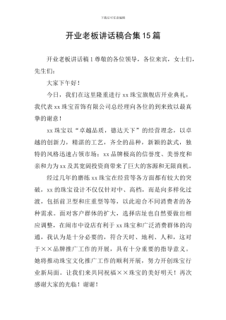 开业老板讲话稿合集15篇