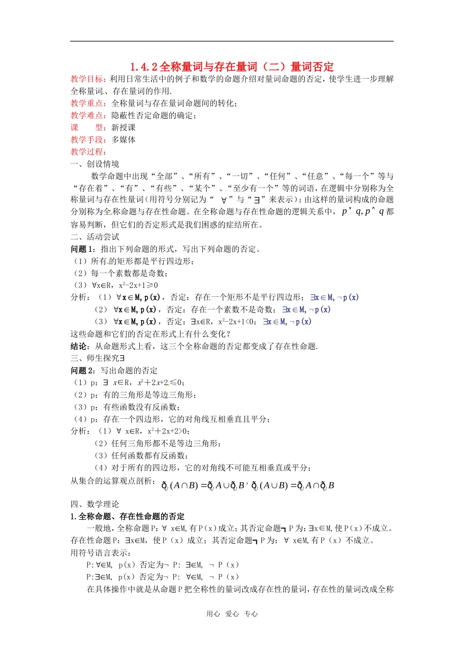 高中数学 1.4.2《全称量词与存在量词（二）量词否定》教案 新人教选修2-1_第1页