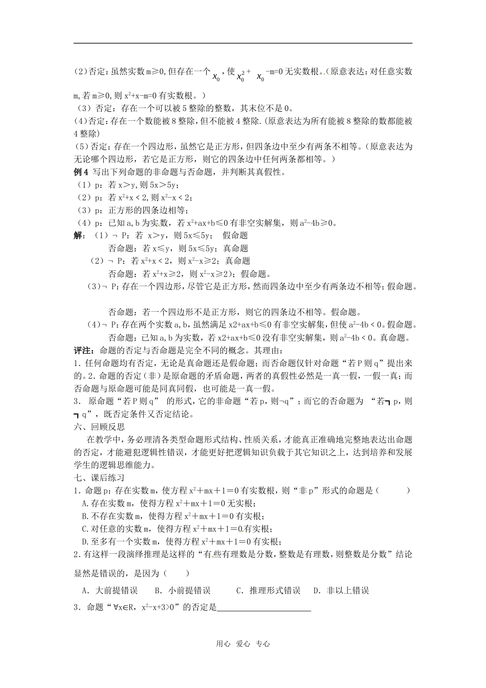 高中数学 1.4.2《全称量词与存在量词（二）量词否定》教案 新人教选修2-1_第3页