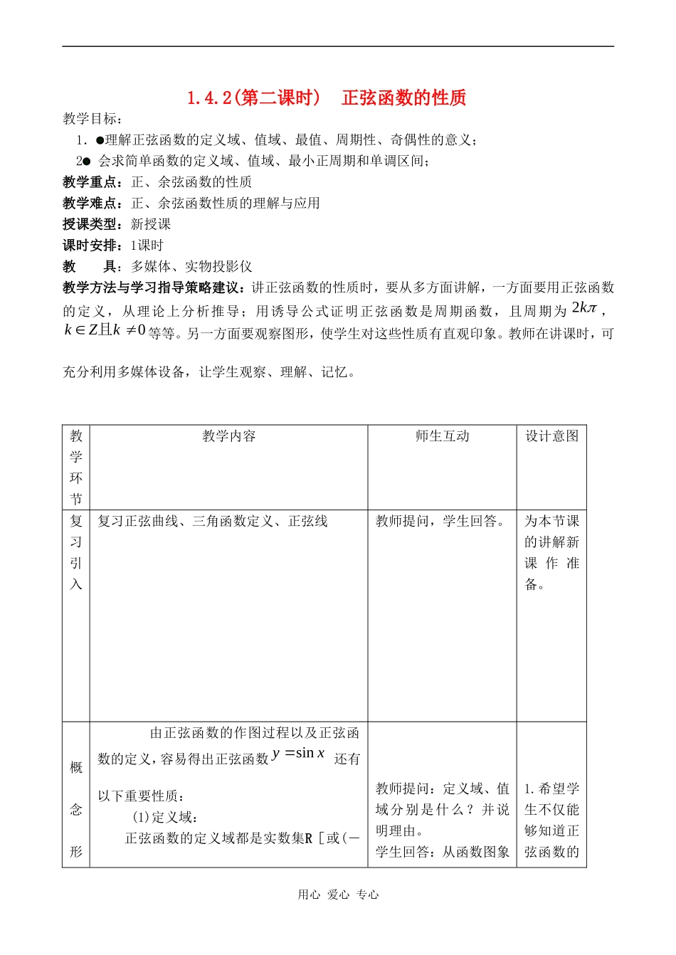 高中数学 1.4.2(第二课时)《正弦函数、余弦函数的性质》教案人教版必修4_第1页
