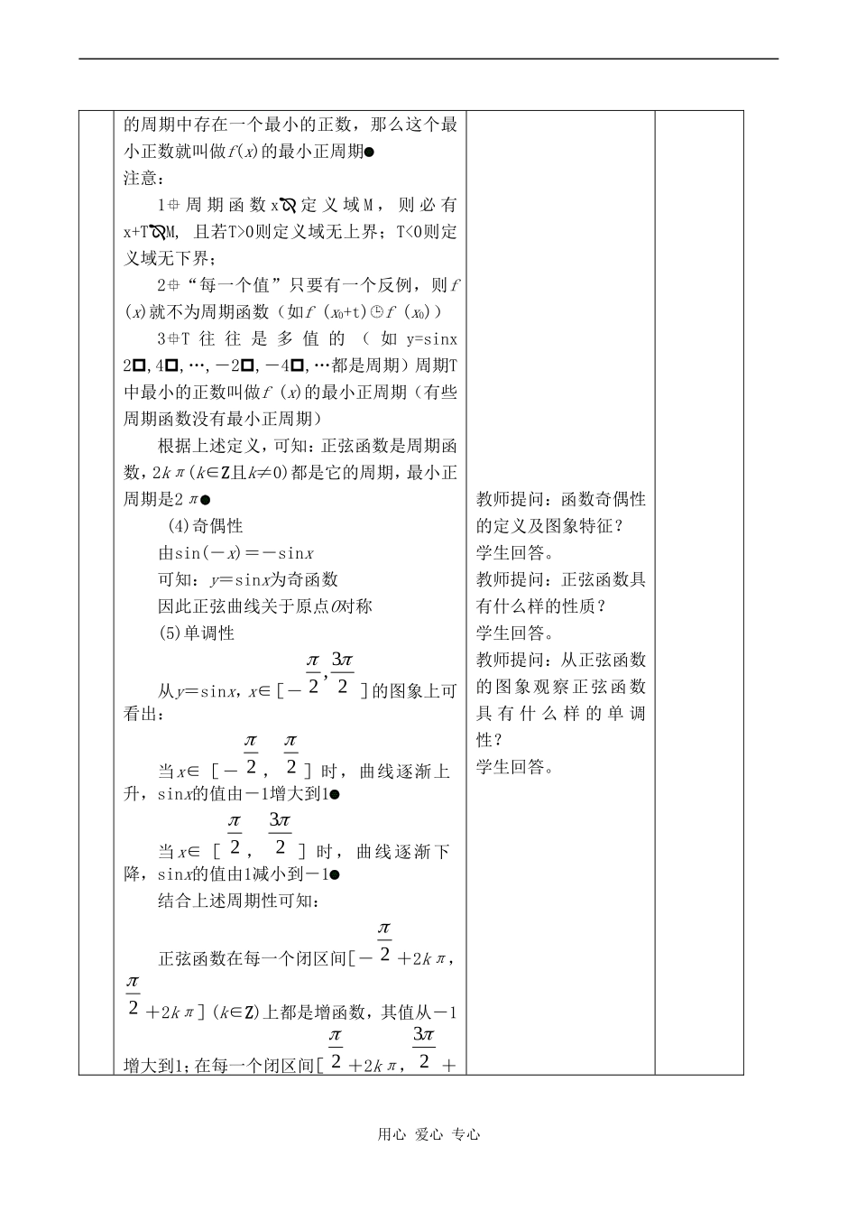 高中数学 1.4.2(第二课时)《正弦函数、余弦函数的性质》教案人教版必修4_第3页