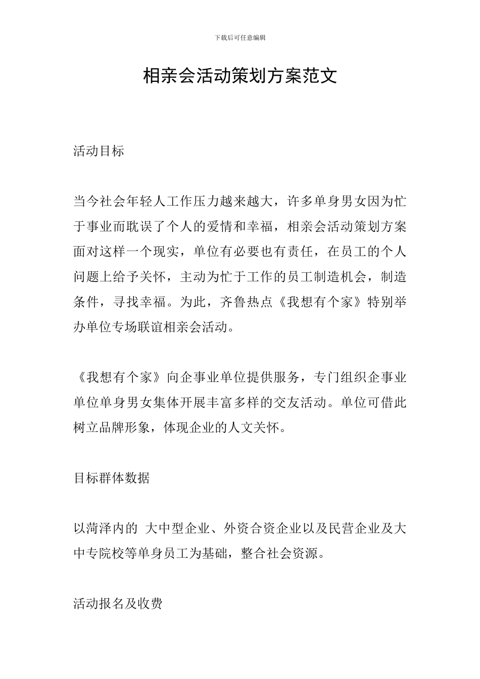 相亲会活动策划方案范文_第1页
