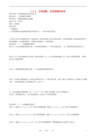 高中数学 1.4.2-1函数的周期性教案 新人教A版必修3