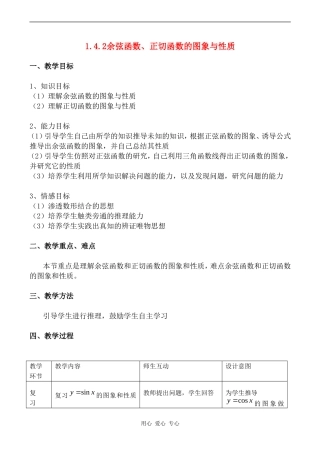 高中数学 1.4.2《正弦函数、余弦函数的性质》教案人教版必修4