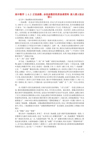 高中数学 1.4.2 正弦函数、余弦函数的性质备课资料 新人教A版必修4