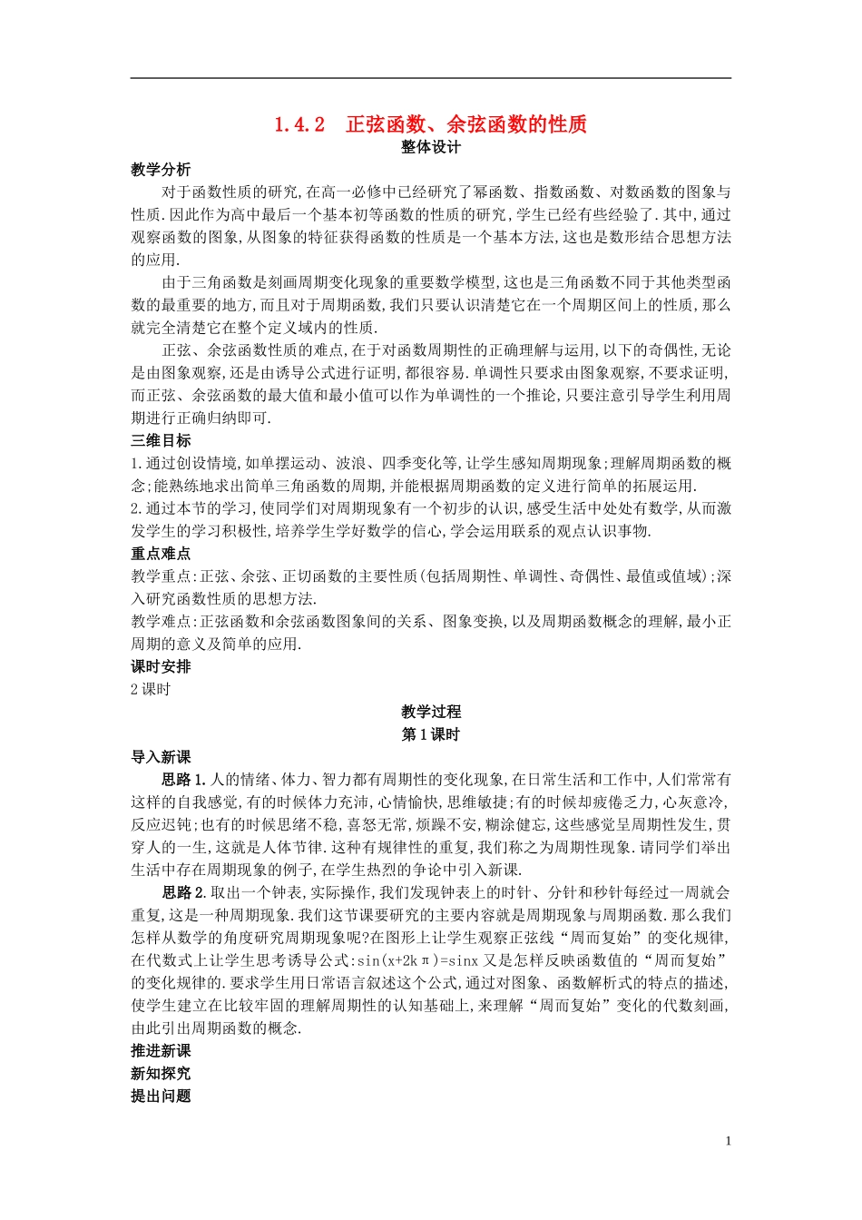 高中数学 1.4.2 正弦函数、余弦函数的性质教案 新人教A版必修4_第1页