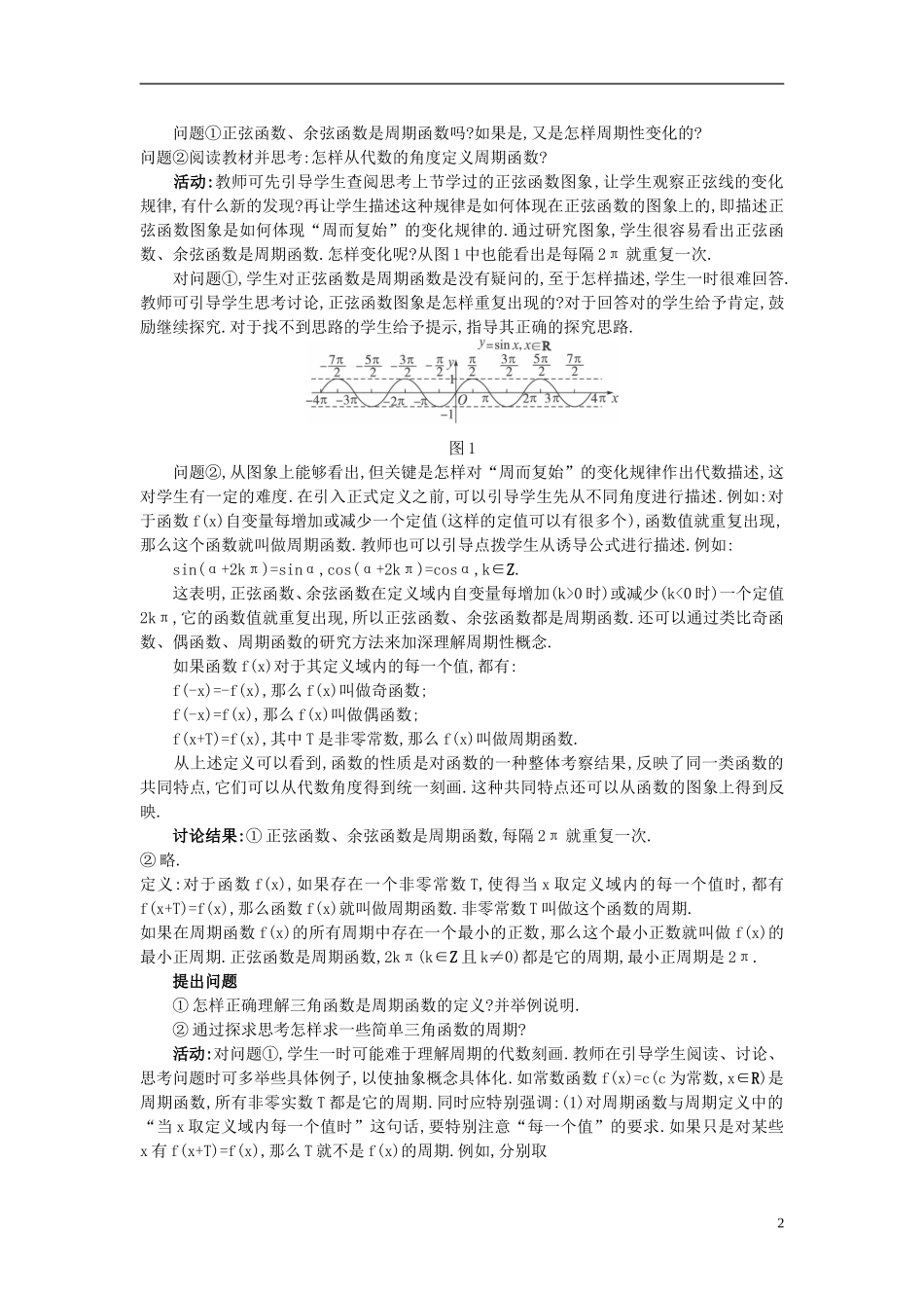 高中数学 1.4.2 正弦函数、余弦函数的性质教案 新人教A版必修4_第2页