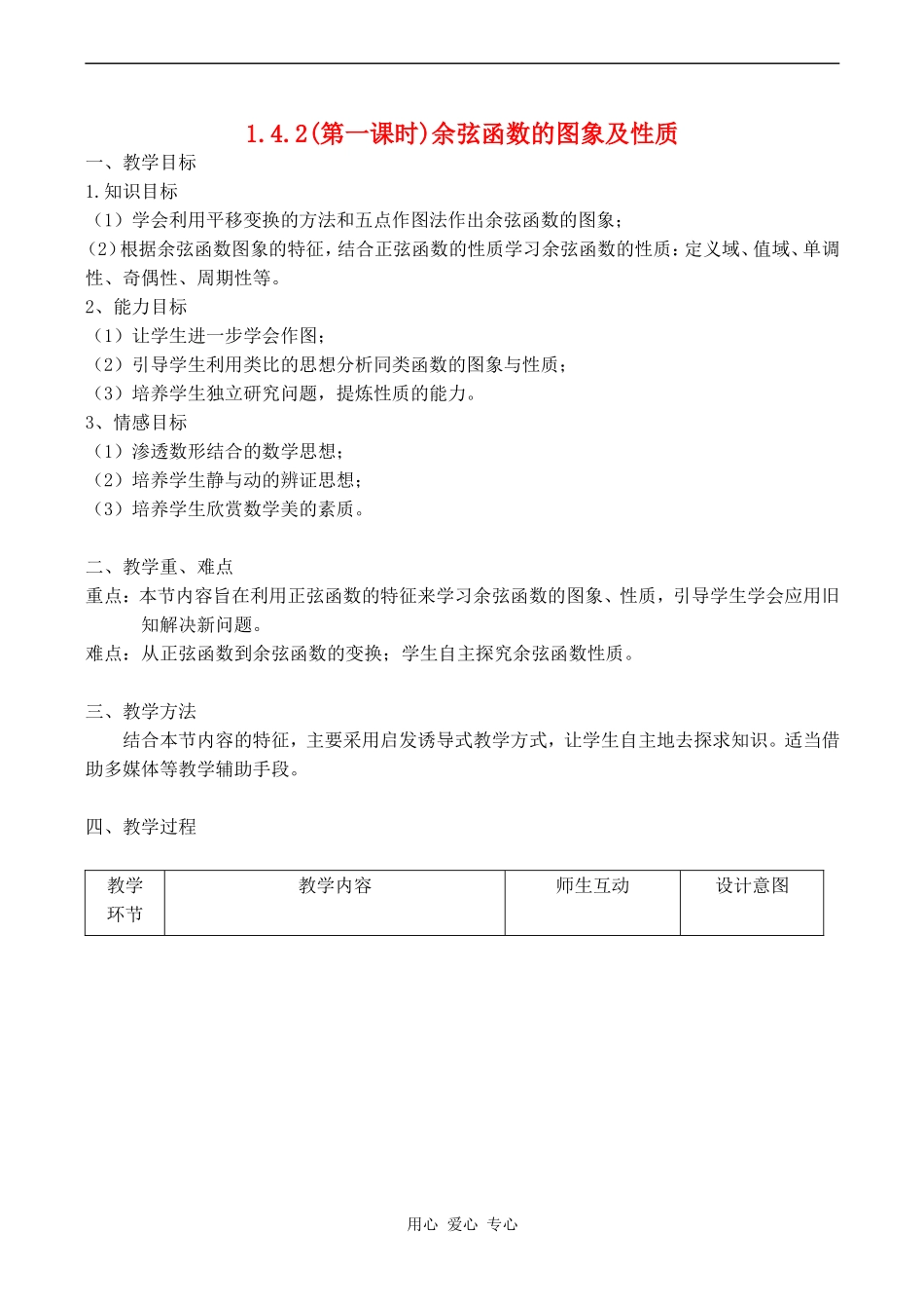 高中数学 1.4.2(第一课时)《正弦函数、余弦函数的性质——余弦函数的图象及性质》教案人教版必修4_第1页