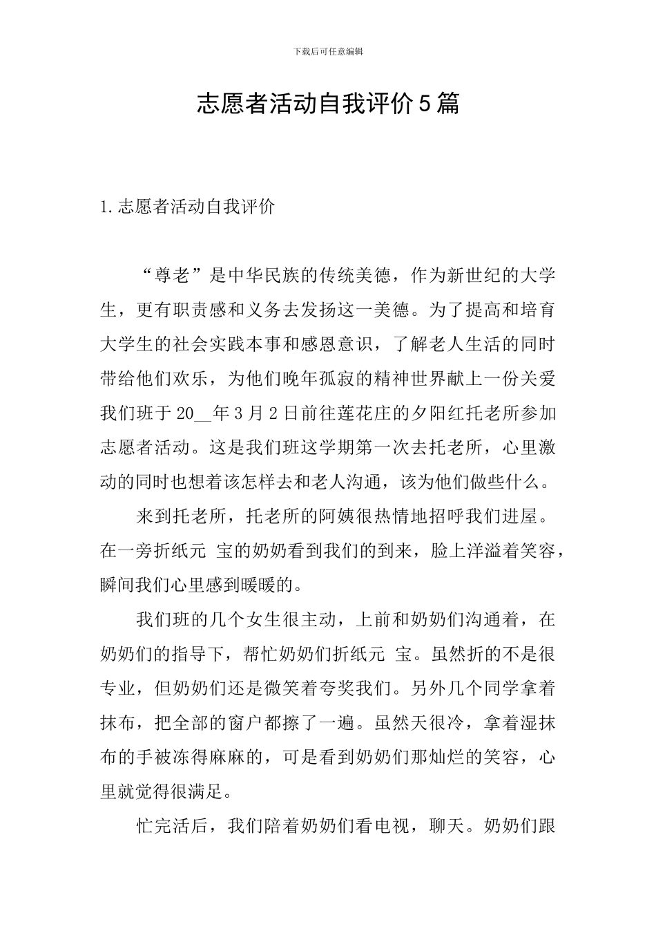 志愿者活动自我评价5篇_第1页