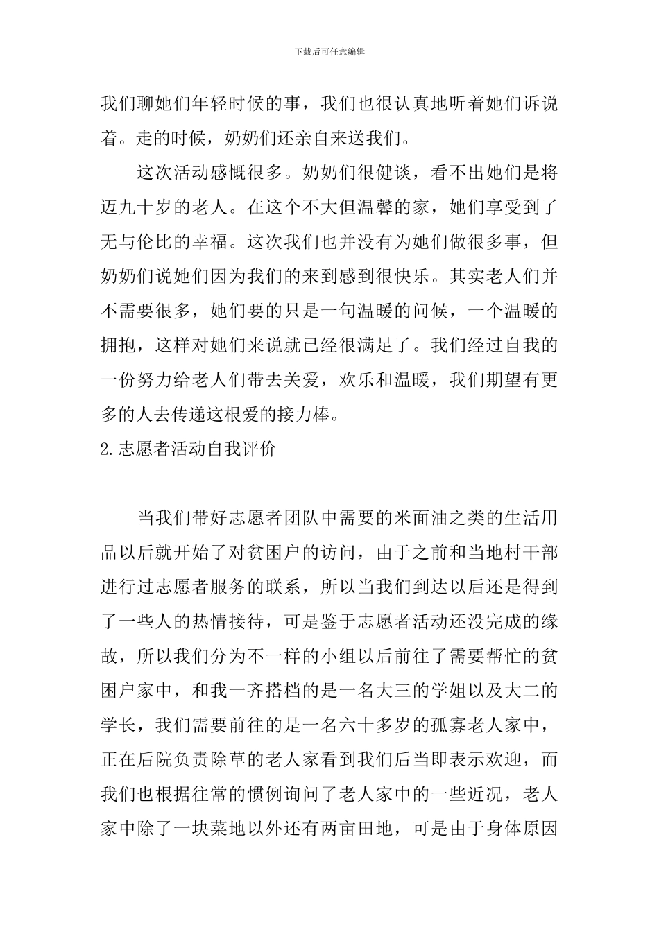 志愿者活动自我评价5篇_第2页