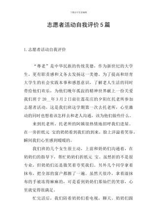 志愿者活动自我评价5篇