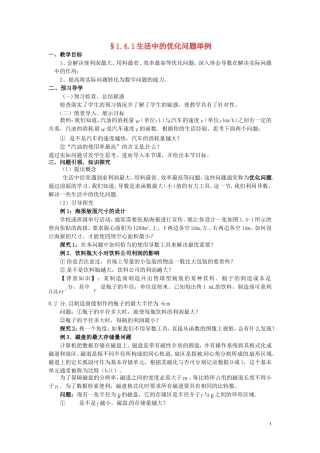 高中数学 1.4.1生活中的优化问题举例教学设计 新人教A版选修2-2-新人教A版高二选修2-2数学教案