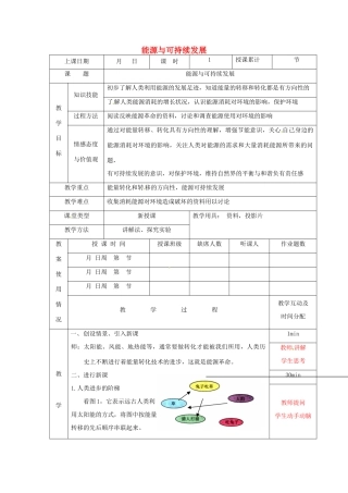 九年级物理全册 22.4 能源与可持续发展教案2 （新版）新人教版