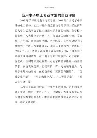 应用电子电工专业学生的自我评价