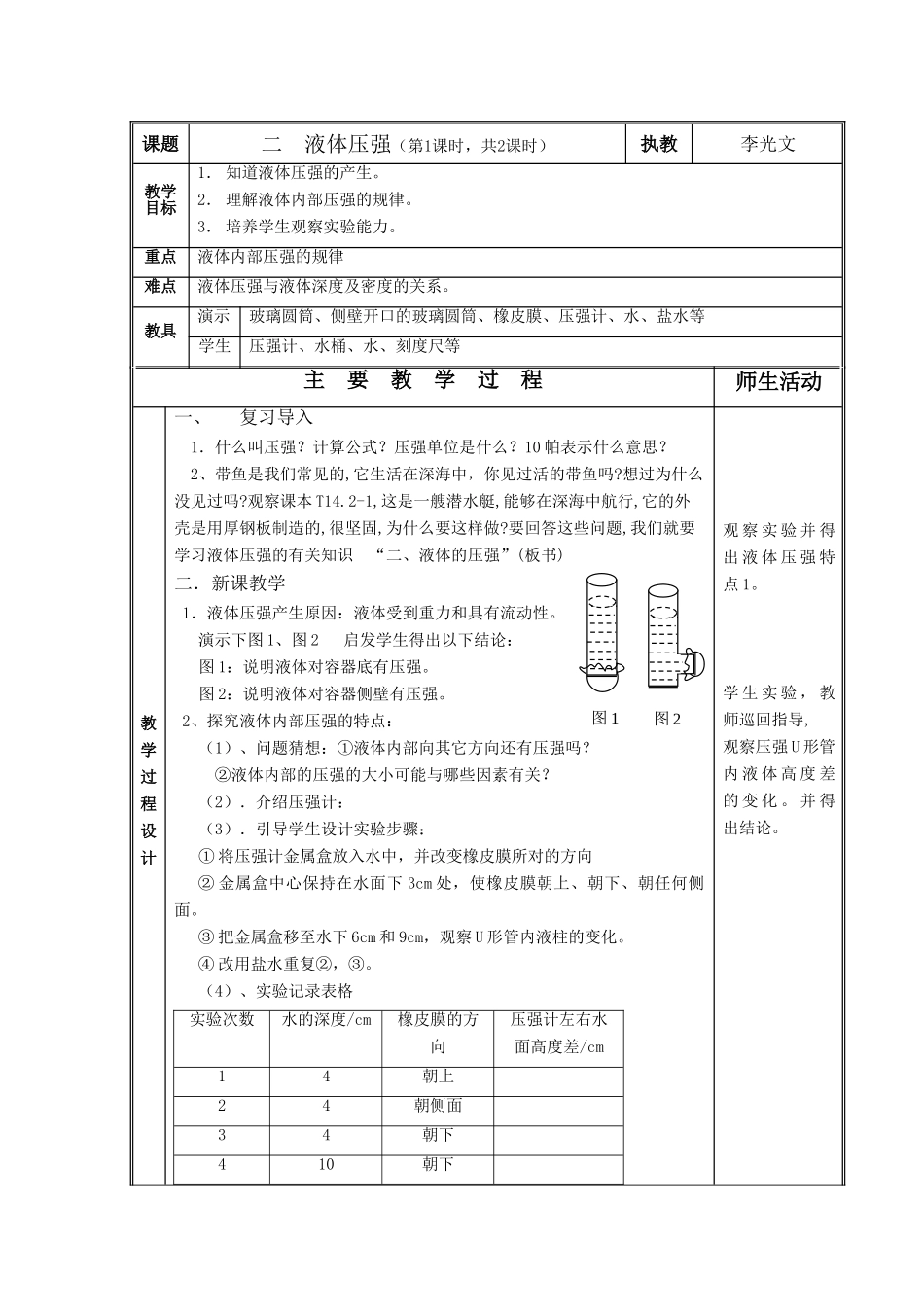九年级物理14.2 液体压强教学设计_第1页