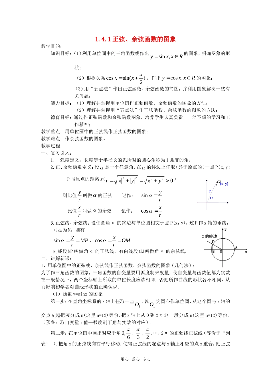 高中数学 1.4.1正弦、余弦函数的图象教案 新人教A版必修4_第1页