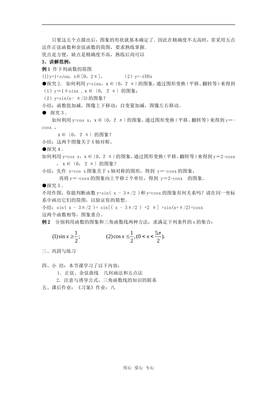 高中数学 1.4.1正弦、余弦函数的图象教案 新人教A版必修4_第3页