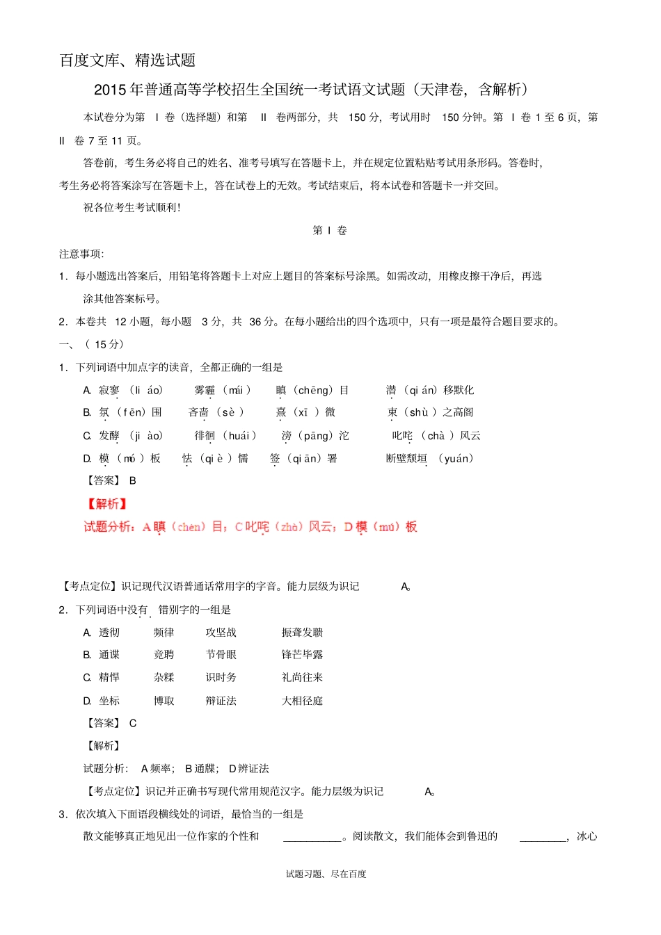 2015年普通高等学校招生全国统一考试语文试题天津卷,含解析_第1页