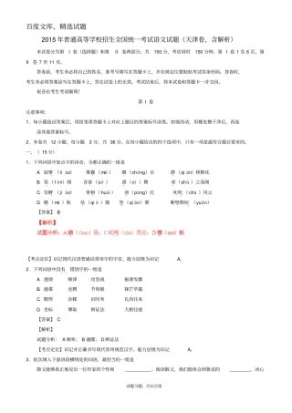 2015年普通高等学校招生全国统一考试语文试题天津卷,含解析