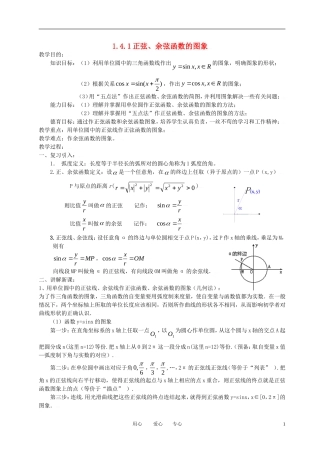 高中数学 1.4.1正弦 余弦函数的图象全册精品教案 新人教A版必修4