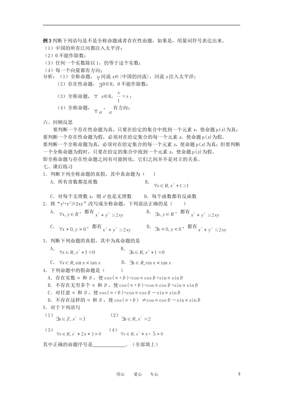 高中数学 1.4.1《全称量词与存在量词（一）量词》教案 新人教选修2_第3页