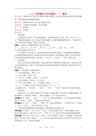高中数学 1.4.1《全称量词与存在量词（一）量词》教案 新人教选修2