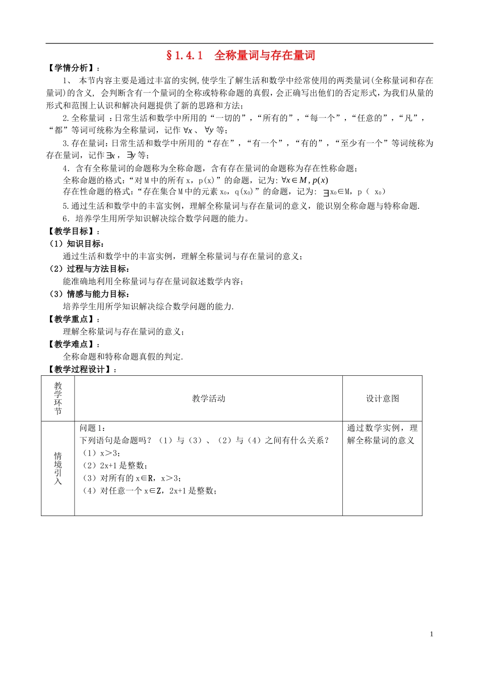 高中数学 1.4.1全称量词与存在量词教案 新人教版选修1-1-新人教版高二选修1-1数学教案_第1页