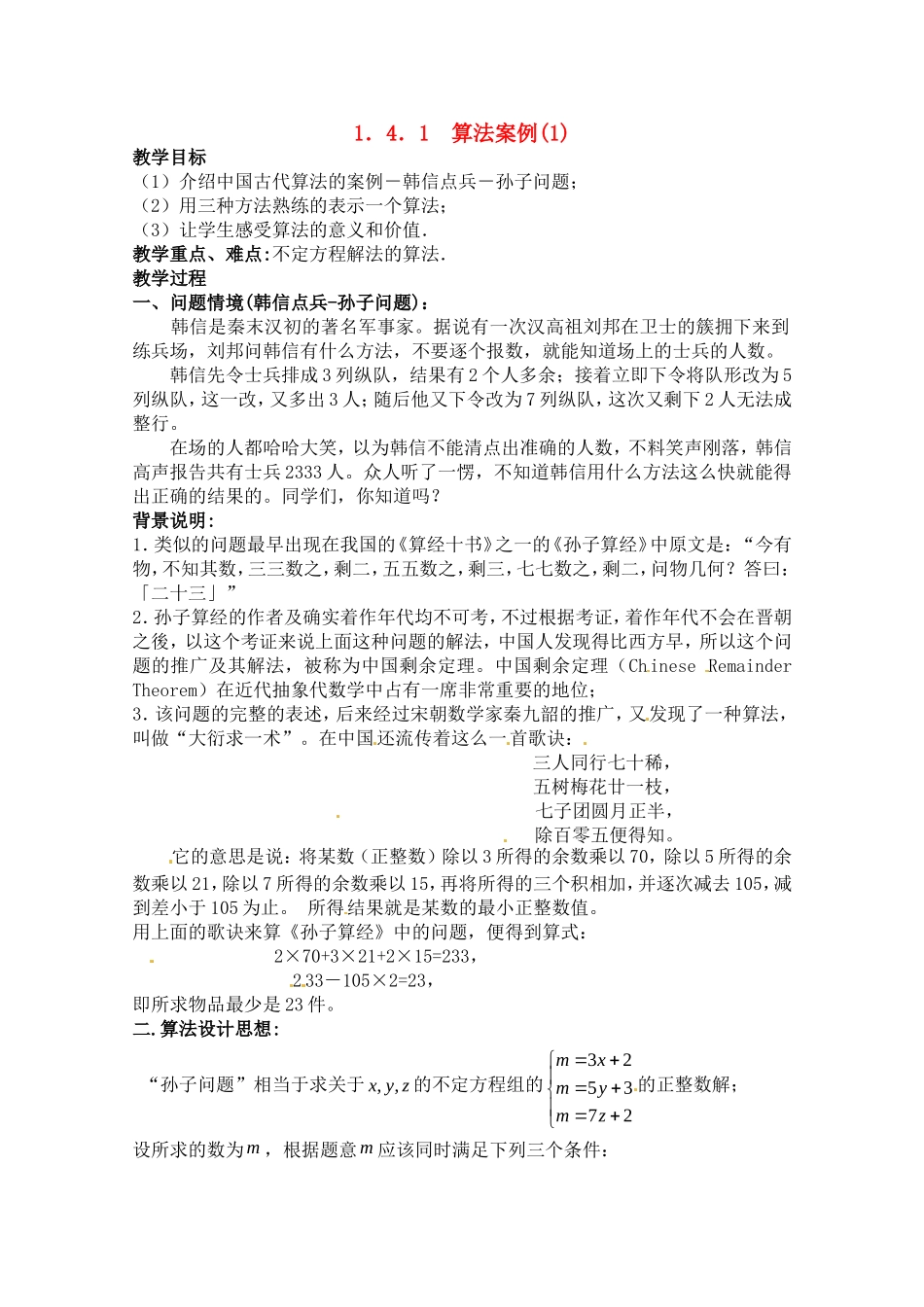 高中数学 1.4.1《算法案例(1)》学案（苏教版必修3）_第1页