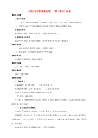 八年级地理下册 5.3 西北地区和青藏地区（第1课时）教案 （新版）湘教版