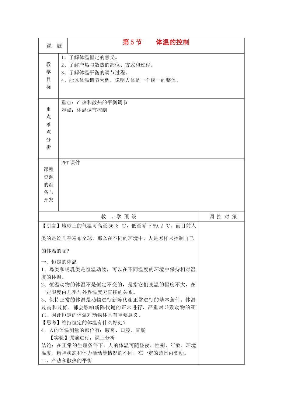 八年级科学上册《体温的控制》教案1 浙教版_第1页