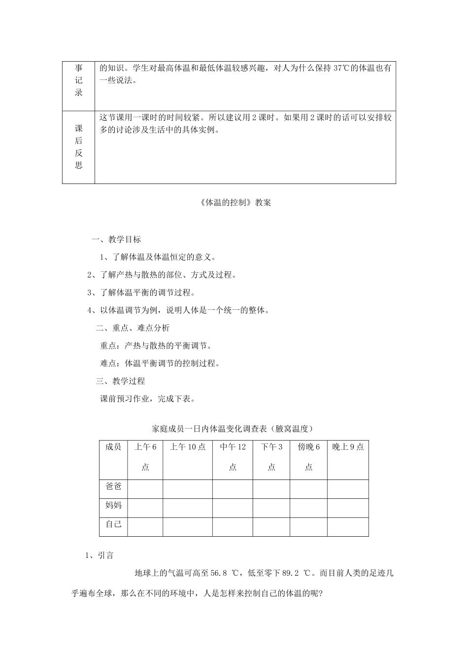 八年级科学上册《体温的控制》教案1 浙教版_第3页