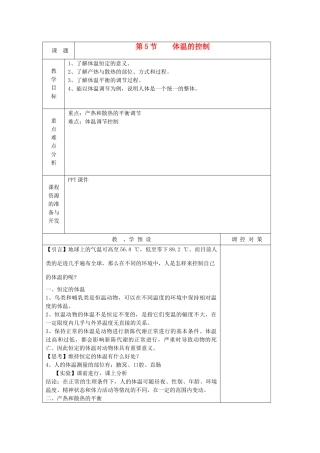八年级科学上册《体温的控制》教案1 浙教版