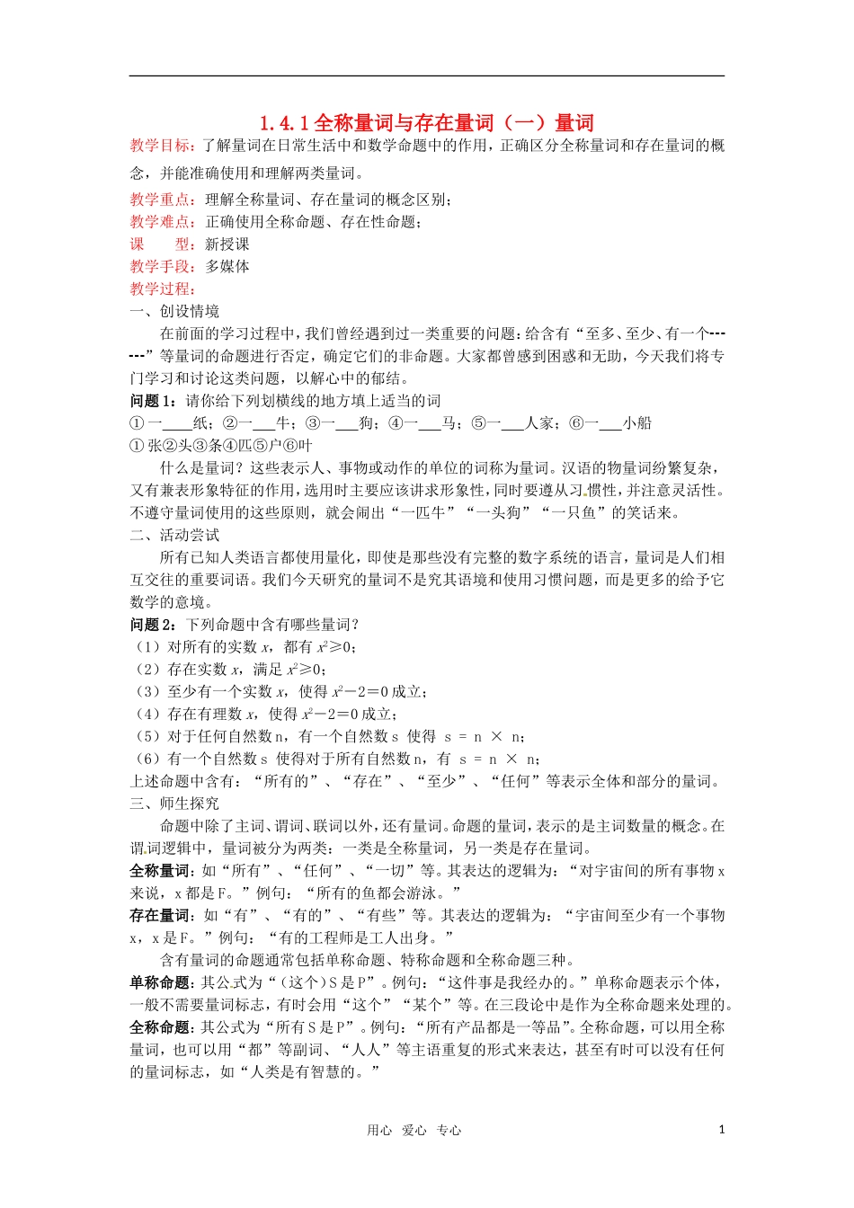 高中数学 1.4.1《全称量词与存在量词（一）量词》教案 新人教选修2-1_第1页