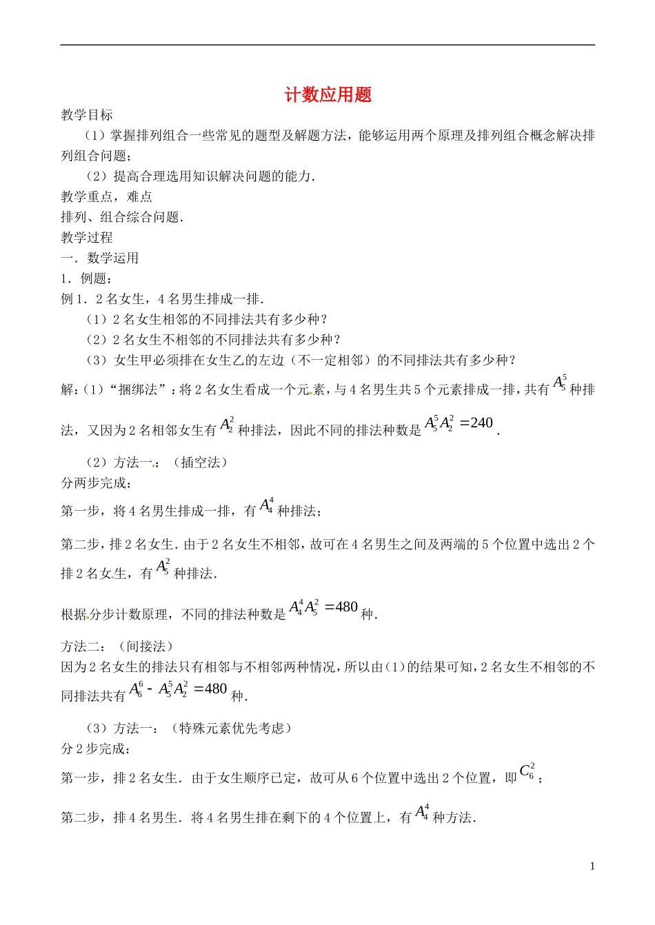 高中数学 1.4 计数应用题教案1 苏教版选修2-3-苏教版高中选修2-3数学教案_第1页