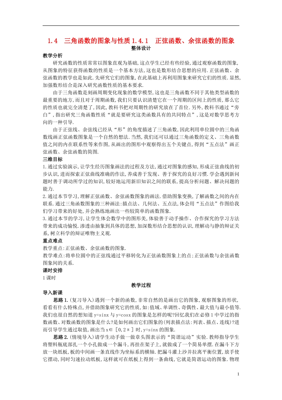 高中数学 1.4.1 正弦函数、余弦函数的图象教案 新人教A版必修4_第1页