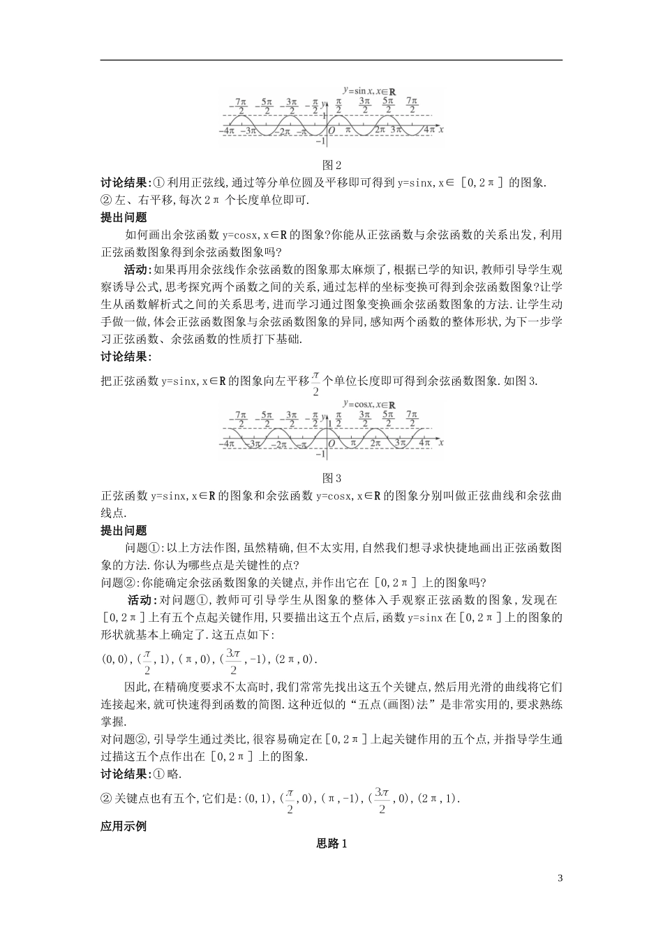 高中数学 1.4.1 正弦函数、余弦函数的图象教案 新人教A版必修4_第3页