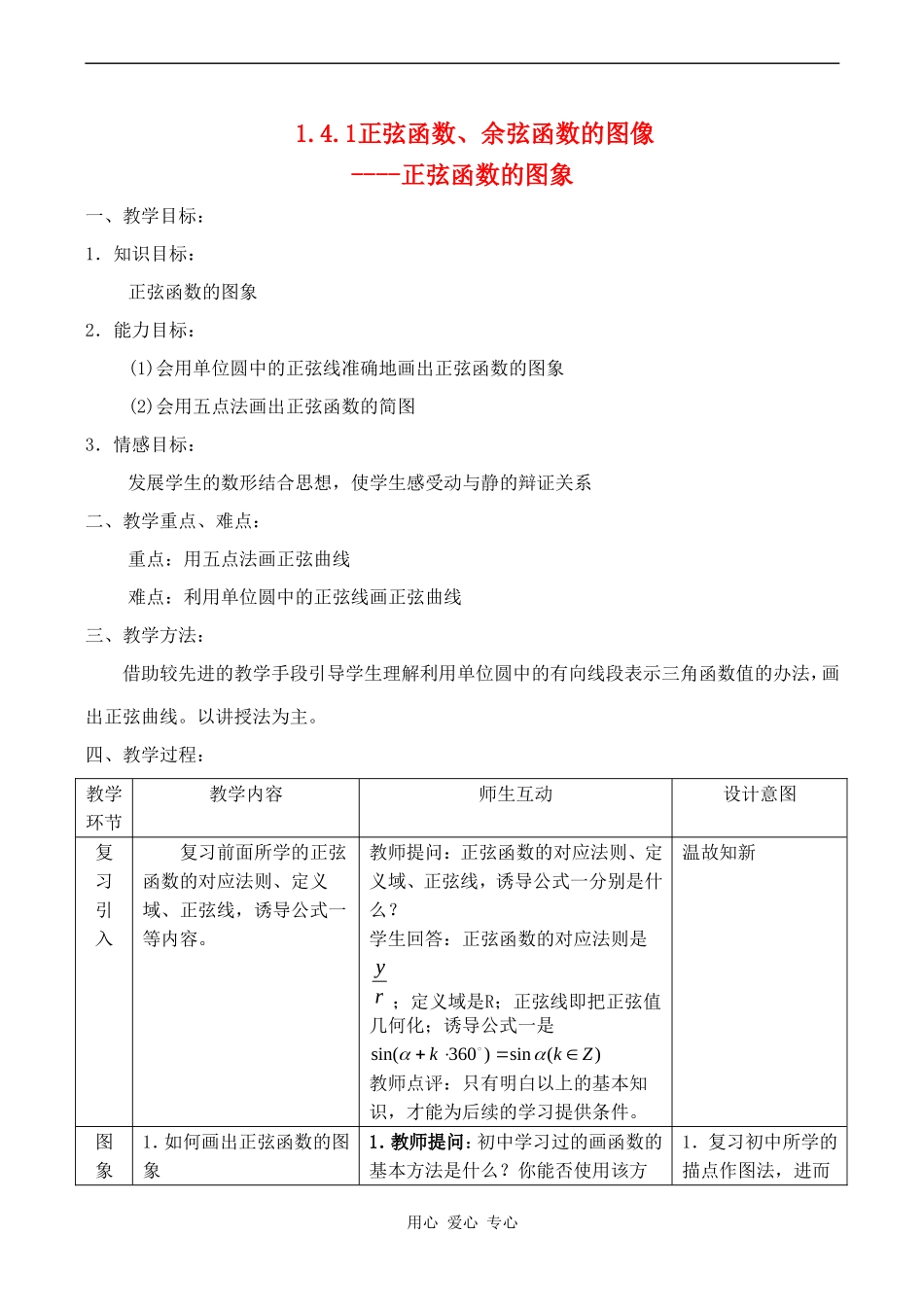 高中数学 1.4.1《正弦函数、余弦函数的图像》教案人教版必修4_第1页