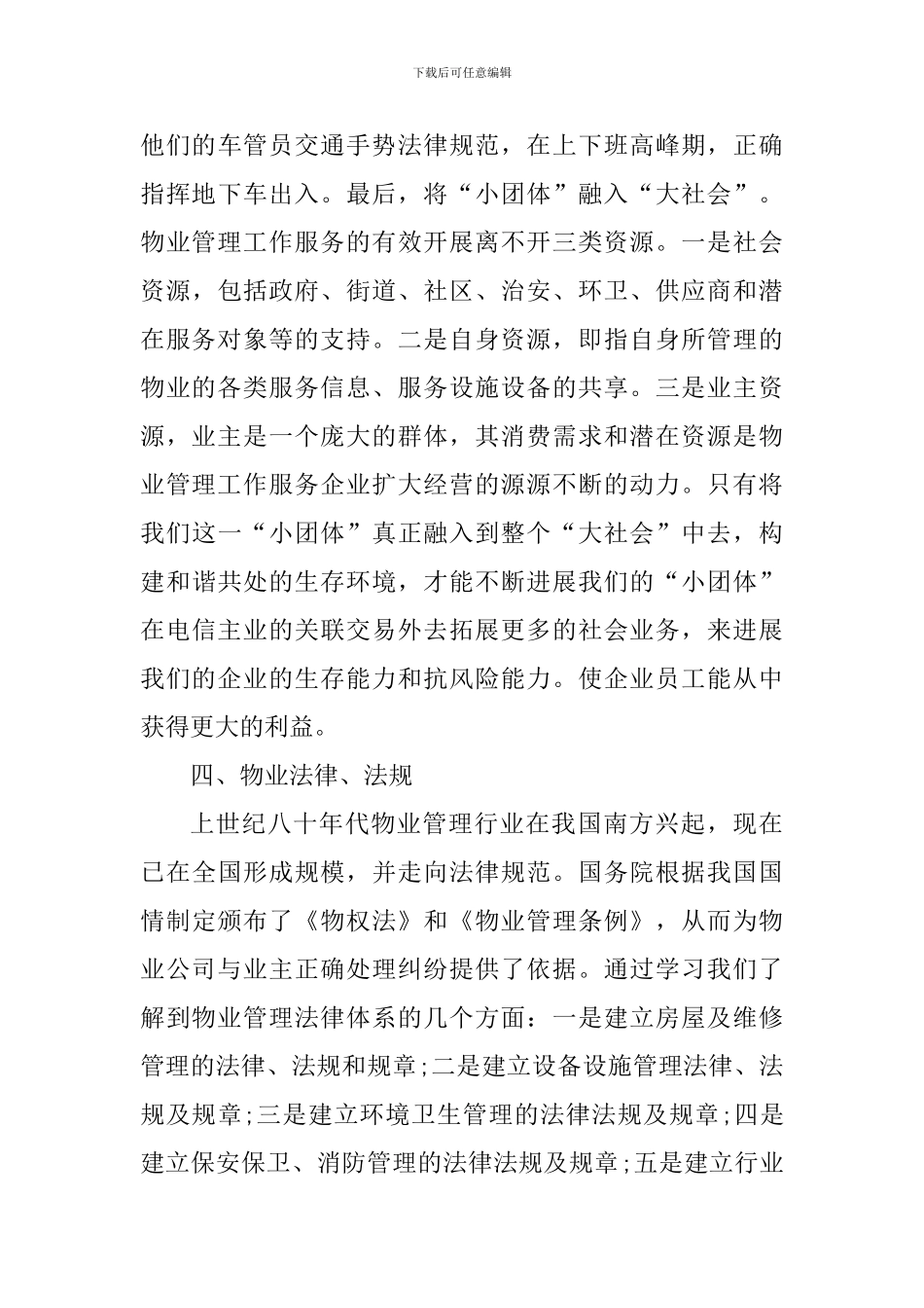 物业管理工作心得体会1200字_第3页