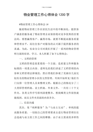 物业管理工作心得体会1200字
