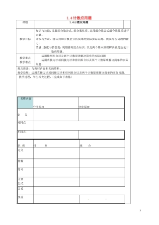 高中数学 1.4 计数应用题教案 苏教版选修2-3-苏教版高中选修2-3数学教案