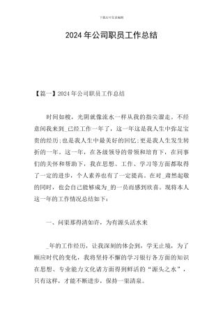 2024年公司职员工作总结