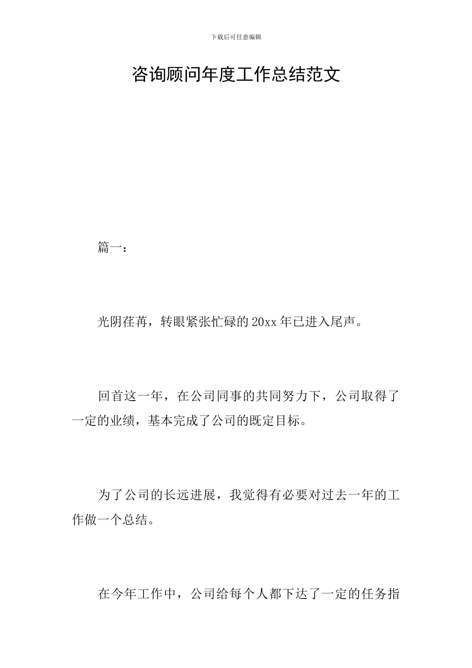 咨询顾问年度工作总结范文_第1页