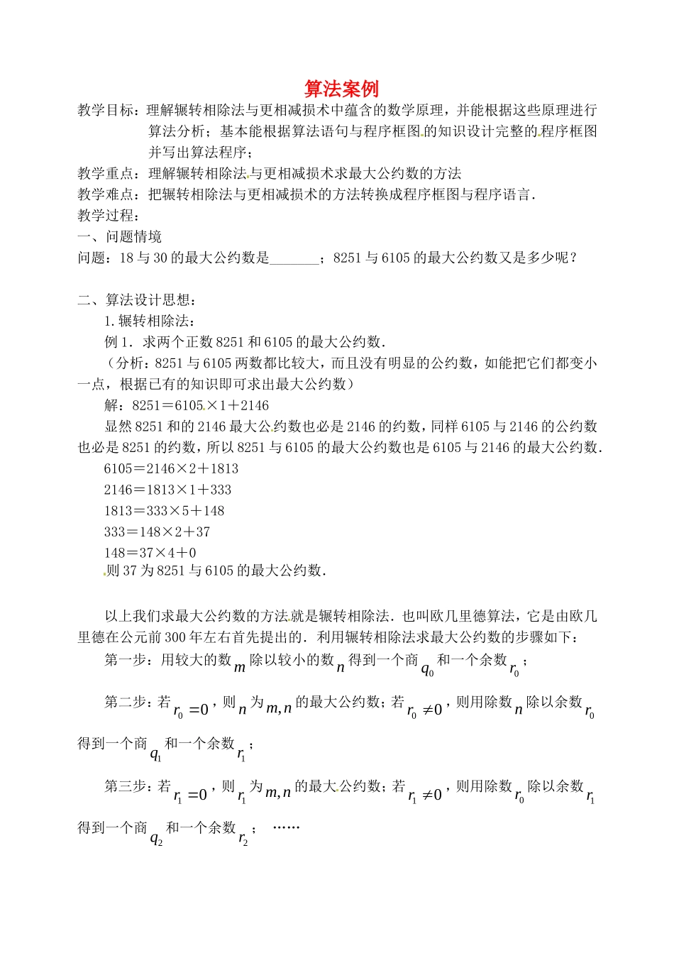 高中数学 1.4 算法案例教案（2）苏教版必修3-苏教版高中必修3数学教案_第1页