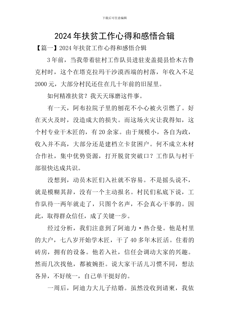 2024年扶贫工作心得和感悟合辑_第1页